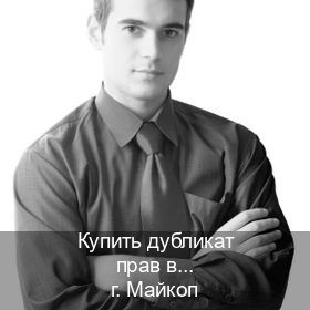 Помощь с ВУ в г. Майкоп (Купить дубликат прав в Майкопе) - инструктор Михаил 68