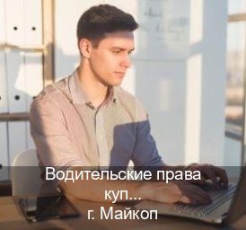 Помощь с права в г. Майкоп (Водительские права купить в Майкопе) - инструктор Александр 28