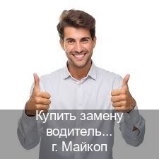 Получить удостоверение в г. Майкоп (Купить замену водительского удостоверения в Майкопе — Гарантия юридической чистоты) - инструктор Евгений 60