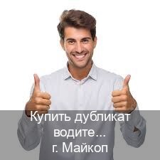 Оформление права в г. Майкоп (Купить дубликат водительского удостоверения в Майкопе — Работаем в любом регионе) - инструктор Олег 92