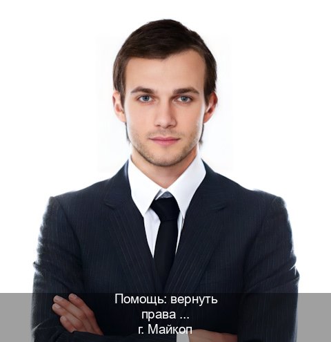 Сделать корочки в г. Майкоп (Помощь: вернуть права лишили водительского что делать в Майкопе — Экспресс оформление) - инструктор Владимир 62
