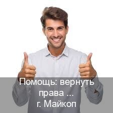 Оформление документы в г. Майкоп (Помощь: вернуть права лишили водительского что делать в Майкопе — Экспресс оформление) - инструктор Артем 75